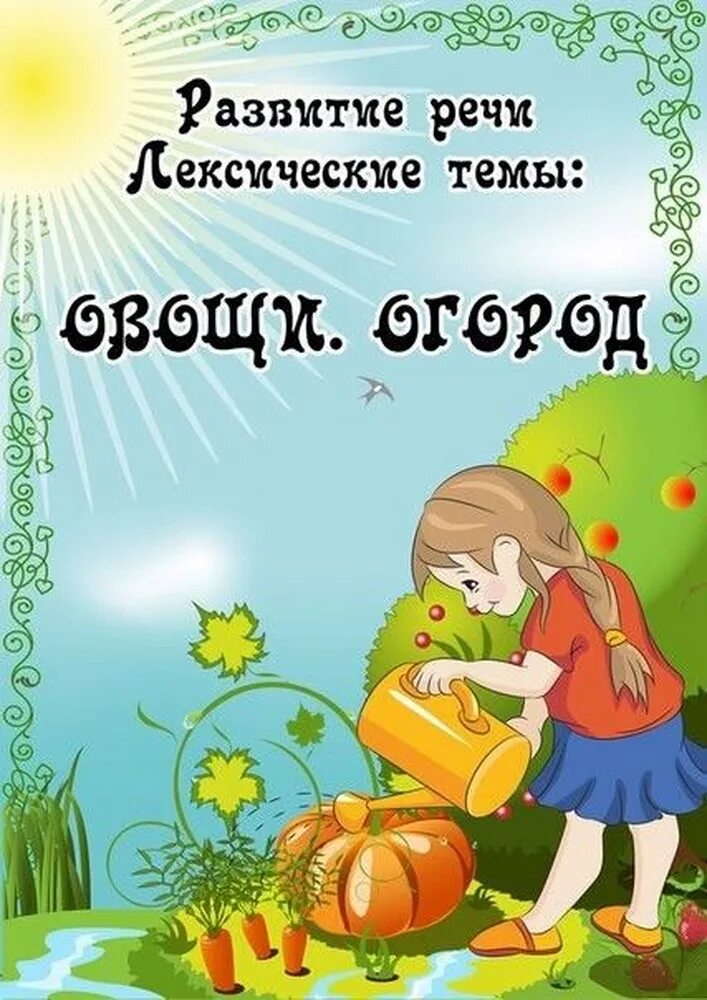 Лексическая тема август. Лексическая тема фрукты. Лексическая тема сад фрукты старшая группа. Лексическая тема труд людей весной. Схема описания овощей.