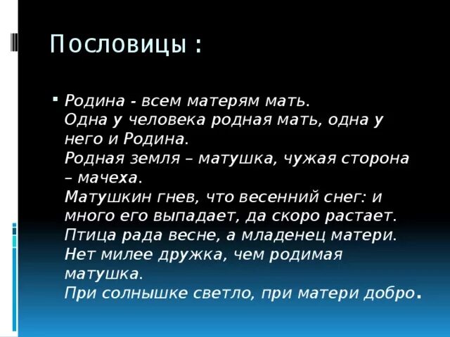 Пословицы о родине. Пословица Родина мать чужая мачеха. Одна у человека мать одна и Родина пословица. Пословицы про мачеху.