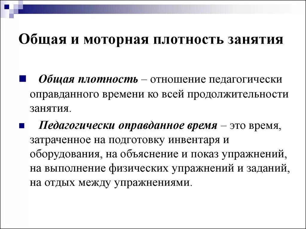 Отношение времени затраченное на выполнение физических упражнений. Общая плотность и моторная плотность. Общая и моторная плотность занятия. Общая и моторная плотность занятия физическими упражнениями. Общая моторная плотность физкультурного занятия.