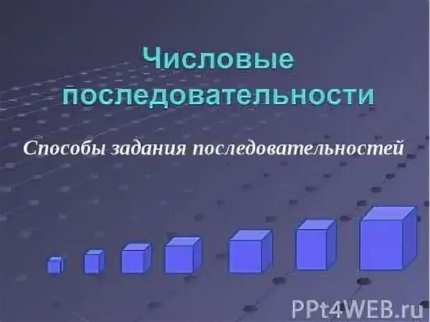 Графический способ последовательности