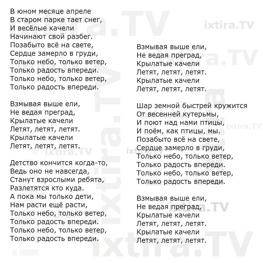 Песня со словом еда. Крылатые качели текст. Текст песни крылатые качели. Песня крылатые качели текст. Текст песни крылатые качели слова.