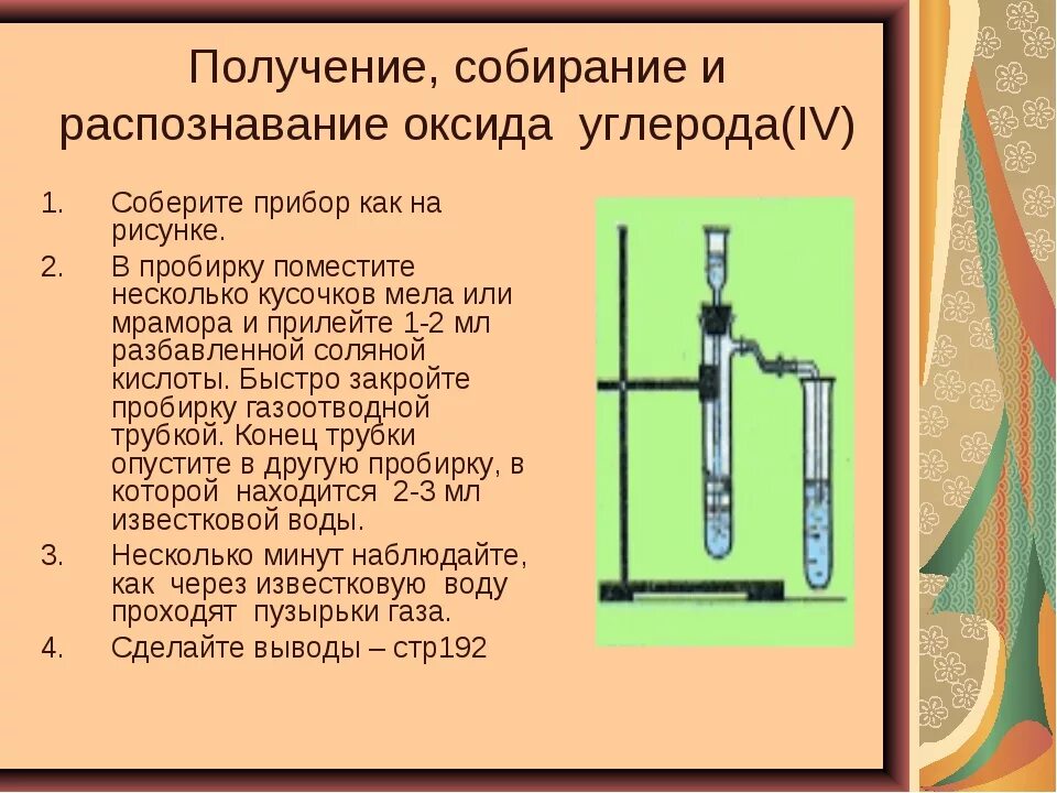 Собирание и распознавание углекислого газа. Получение углекислого газа и его распознавание. Прибор для собирания углекислого газа. Получение и собирание углекислого газа. 6 реакций получения углекислого газа