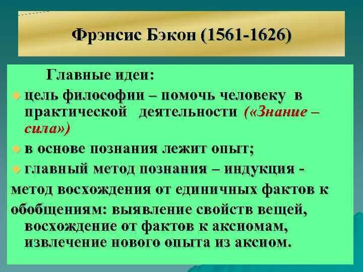 Главные философские идеи. Основные философские идеи ф Бэкона. Основные идеи Бэкона. Фрэнсис Бэкон философия основные идеи. Основные идеи Фрэнсиса Бэкона.