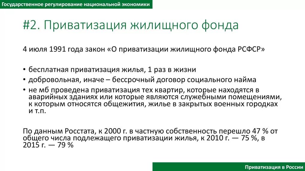 Приватизация жилищного фонда. Закон о приватизации жилищного фонда. Порядок приватизации жилых помещений. Приватизация жилищных помещений. Законодательство о приватизации