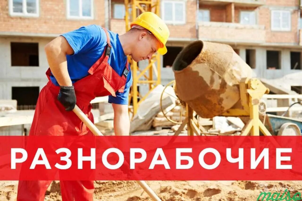 Работа подсобным разнорабочим