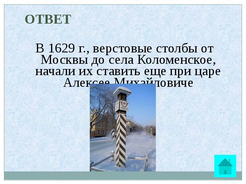 Все мое внимание было обращено. Верстовые столбы при Петре 1. Верстовые столбы при царе. Верстовые столбы при Алексее Михайловиче. Верстовые столбы в Коломенском.