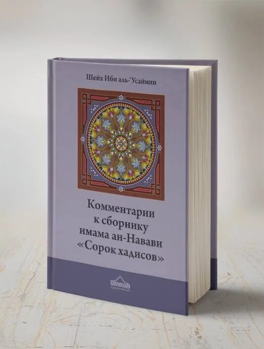 Имам ан навави 40 хадисов. 40 хадисов имама ан-навави. книга 40 хадисов имама ан-навави. комментарии к 40 хадисов ан навави. &quot;40 хадисов имама ан-навави&quot; карманный 190с.