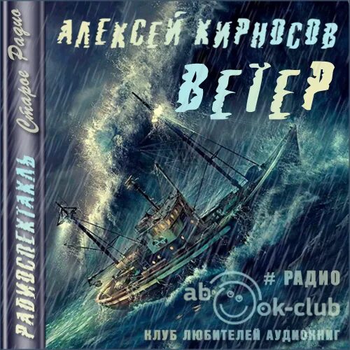 Аудиокниги ветер 3