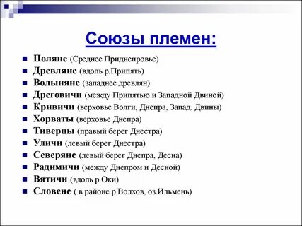 Укажите название племенного союза