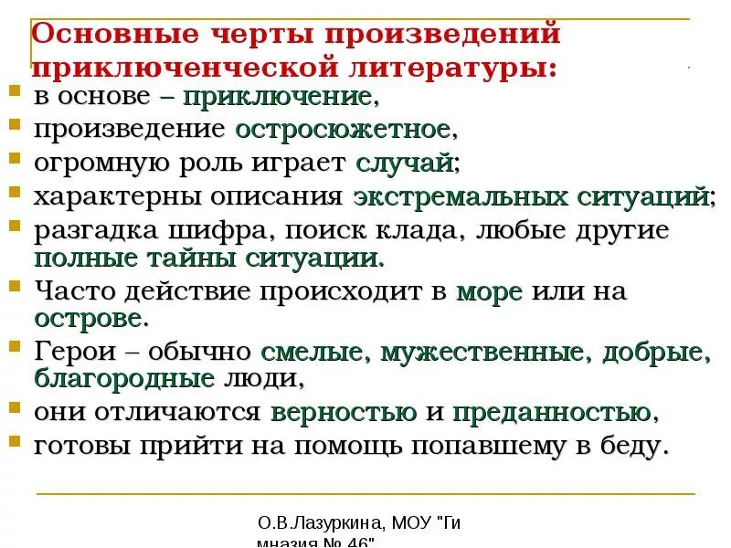 Произведения приключенческого жанра презентация. Основные черты приключенческой литературы. Признаки приключенческой литературы. Жанры приключенческой литературы для детей. Черты детской приключенческой литературы.