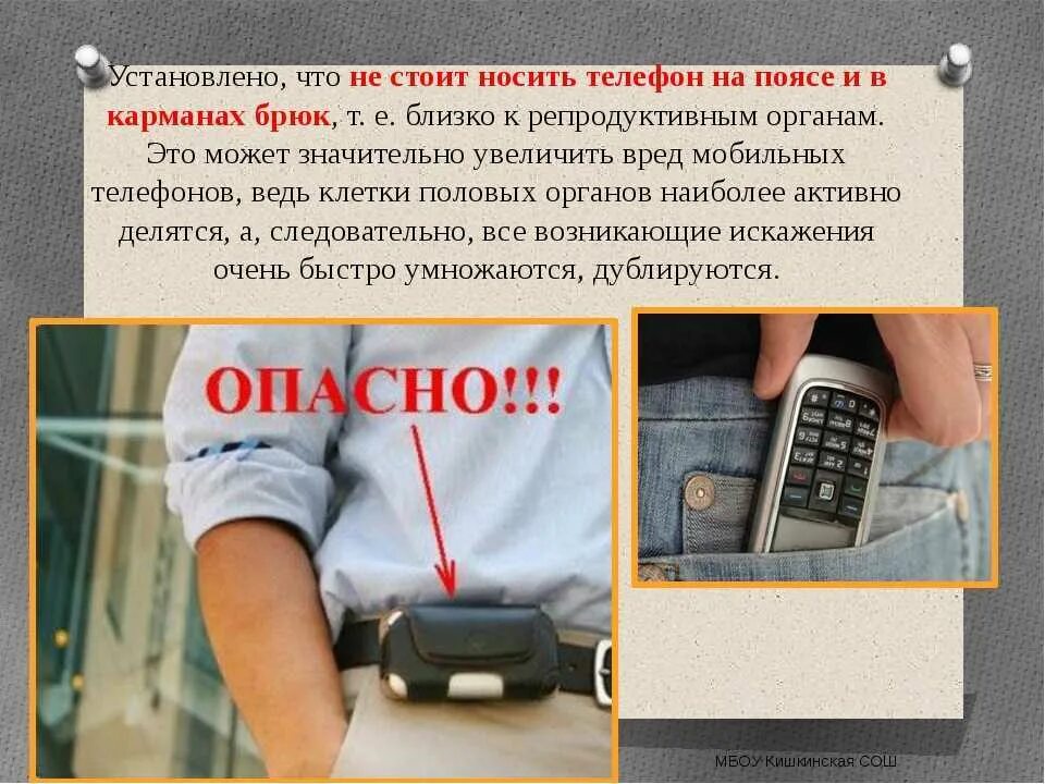 Пользование телефоном. Телефон в кармане. Почему нельзя пользоваться телефоном. Использование мобильных телефонов.