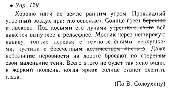 Раннее летнее утро впр 8 класс. Русский язык 5 класс упражнение 129. Хорошо идти по земле ранним утром. Текст хорошо идти ранним утром. Хорошо идти по земле ранним утром воздух.