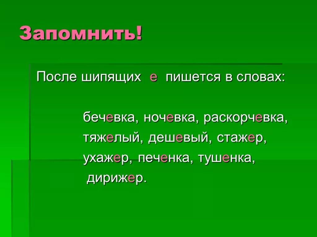 Окажемся почему е. Ночевка бечевка. Дешевый как пишется. О-Ё после шипящих. Дешевый как пишется правильно.