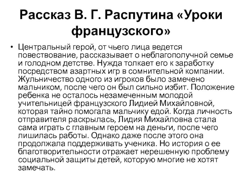 Уроки французского читать краткое пересказ. «Уроки французского» в.г. Распутина. Рассказ в г Распутина уроки французского. История рассказа уроки французского. Уроки французского Распутин кратко.