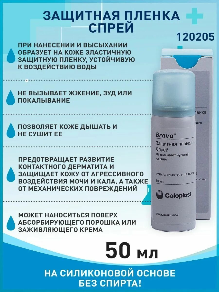 Спрей брава. Защитная пленка спрей колопласт. coloplast brava колопласт брава защитная пленка спрей 50 мл. пленка защитная brava спрей 50мл. защитная пленка спрей для стомы.