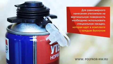Насадка для утепления пеной