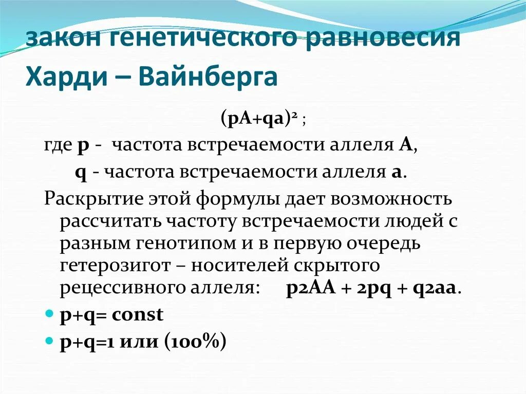 Закон генетического равновесия Харди-Вайнберга. Генетика популяций закон Харди Вайнберга. Условия выполнения закона Харди- Вайнберга. Генетическая структура популяции закон Харди-Вайнберга.