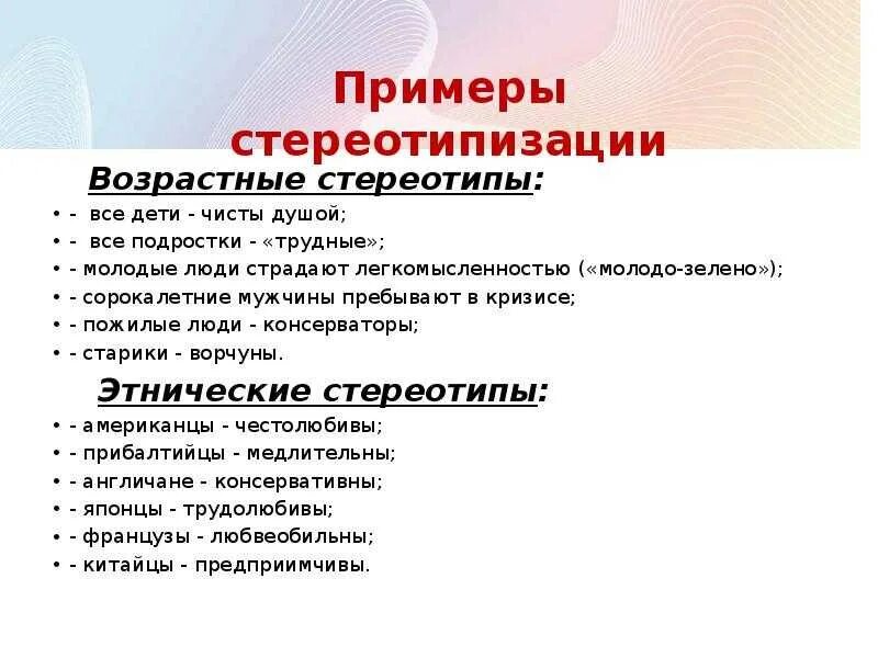 Что такое стереотип приведите примеры. Стереотипы примеры. возрастные стереотипы.