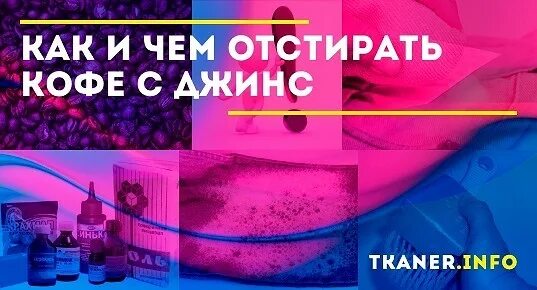 Чем отстирать глину с одежды. Чем отстирать кофе на джинс. чем можно отстирать кофе. как отстирать кофе с джинсов. как отстирать кофе с джинс.
