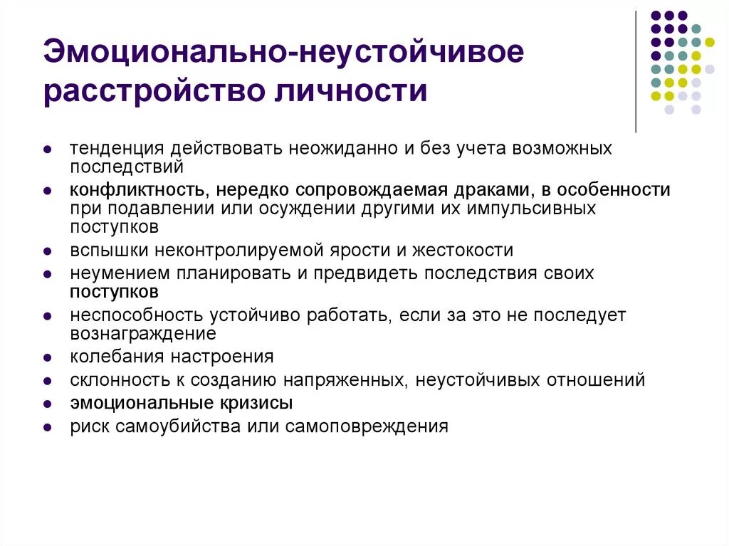 Эмоционально психическое расстройство. Эмоционально неустойчивое расстройство. Эмоционально нестабильное расстройство личности. Неустойчивое расстройство личности симптомы. Эмоциональное расстройство личности симптомы.