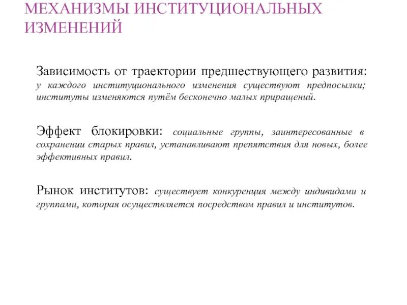 Блокирующий эффект. Институциональные изменения. механизмы возникновения институциональных изменений. эффекты блокировки институциональные. институциональный механизм пример.