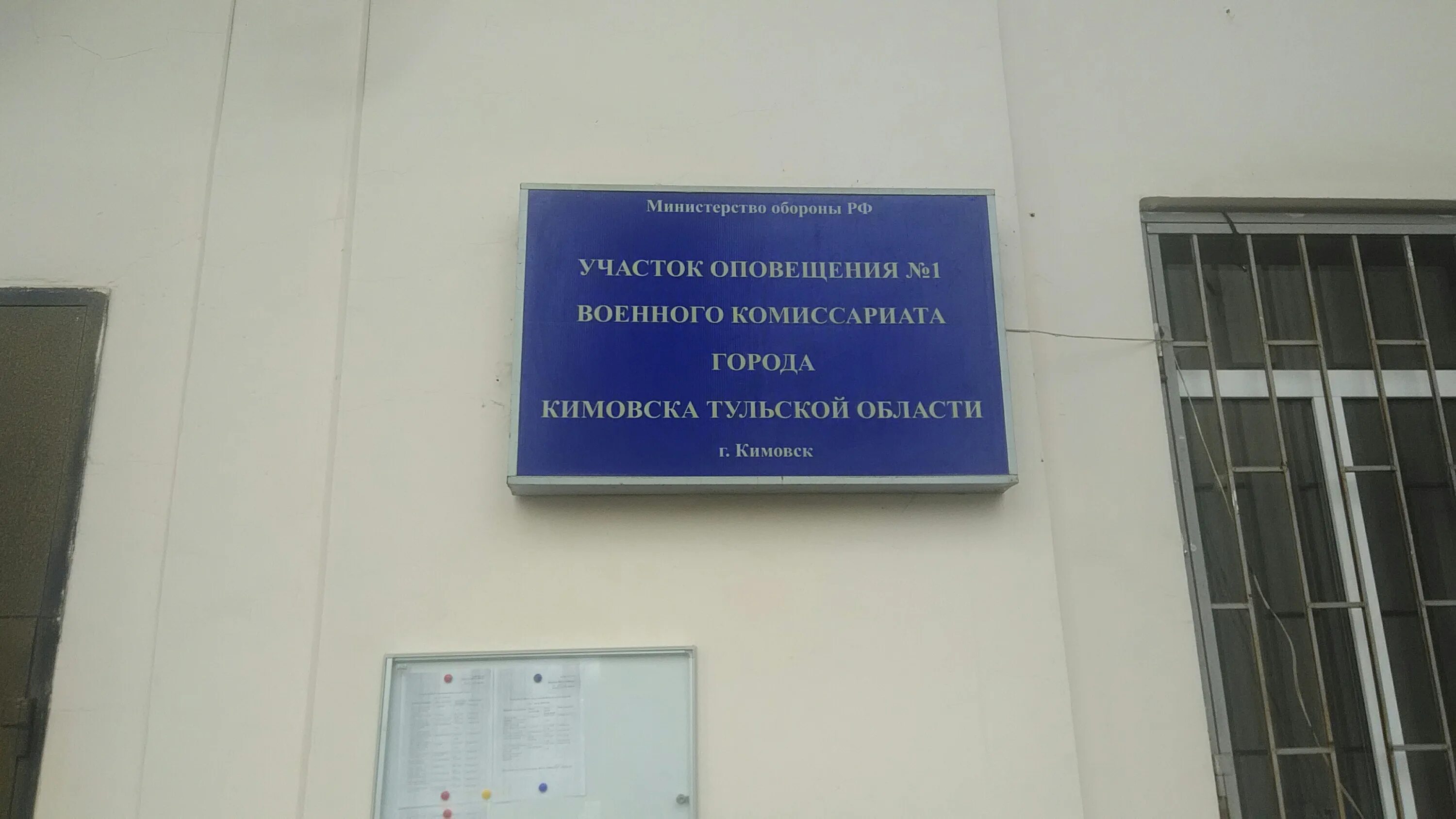 Ул яблочкова д 5 стр 1 военкомат. Участок оповещения военного комиссариата. Военный комиссариат Кимовска. Военкомат Кимовск Тульской области. Октябрьская 1а Кимовска.