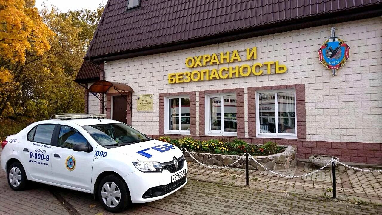 Организации ногинск. Омега охрана ногинск. чоп омега москва. гбр ногинск. чоп охрана.