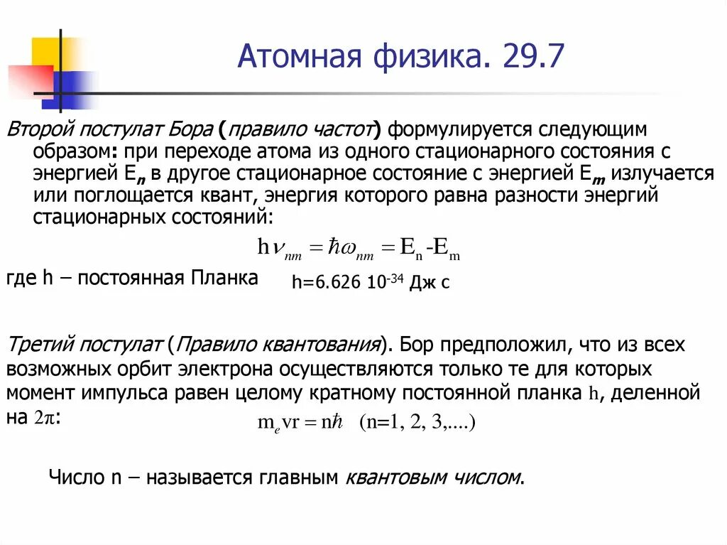 Первый и второй постулат бора. Третий постулат бора (правило квантования. 2 постулат бора (правило частот):. правила бора физика. ядерная физика постулаты бора.