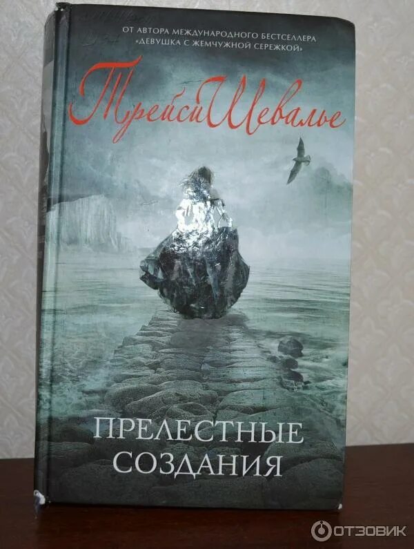 Прелестные создания. Прелестные создания книга. трейси шевалье прелестные создания. трейси шевалье книги. удивительные создания трейси шевалье о книге.