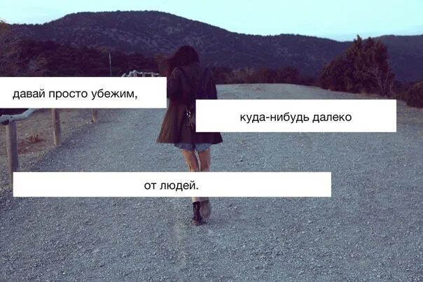 Песни пять утра давай сбежим. Хочется сбежать от всех цитаты. Давай сбежим картинки. Настроение уехать куда нибудь. Далеко цитаты.