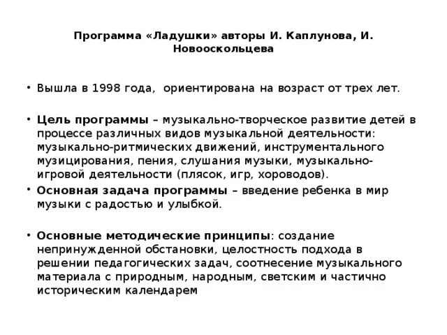 Программа ладушки музыкального руководителя в детском. Программа ладушки цели. ладушки программа музыкального воспитания. программа музыкального развития детей ладушки. ладушки каплунова.