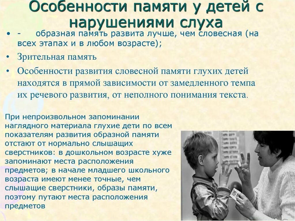 Память младенца. Память у детей с нарушением слуха. память у детей с нарушением слуха характеристика. словесная память у детей с нарушением слуха. память слабослышащих детей.