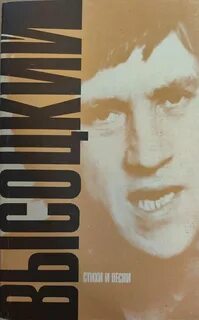 Книга стихов высоцкого 4