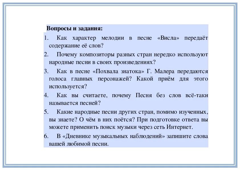 Как характер мелодии в песне Висла передает содержание ее слов. Что такое Висла в Музыке. Разных стран нередко используют народные песни в своих произведениях. Пьеса Висла.