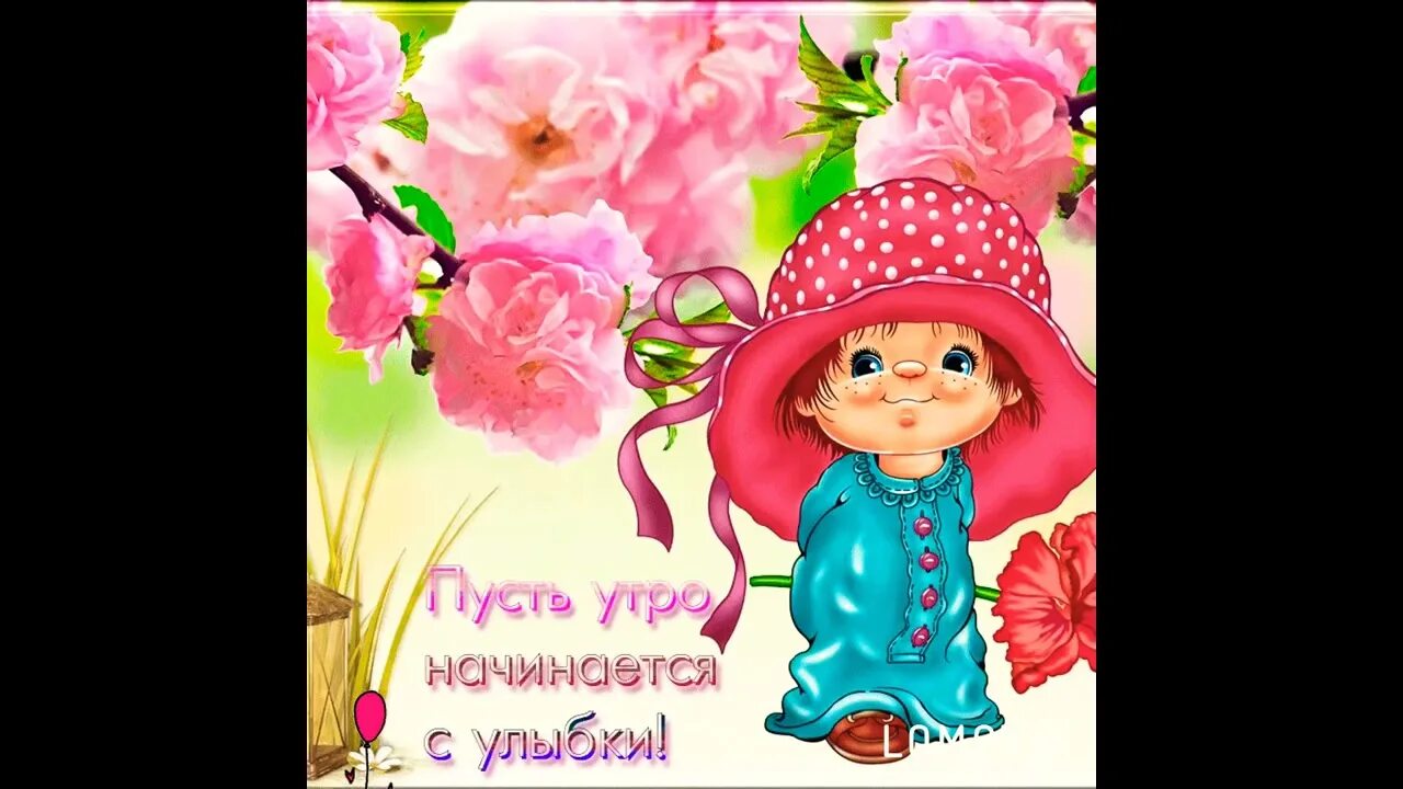 Улыбнись новому дню с добрым. Утро начинается с улыбки. открытки утро начинается с улыбки. улыбнись новому дню. утро начинается с улыбки гифки.