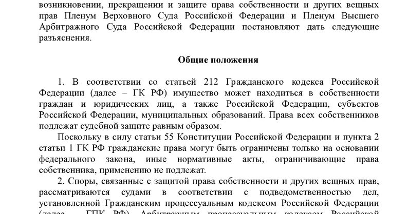 Пленумы вс рф 2021. Постановление Пленума Верховного арбитражного суда. Пленум высшего арбитражного суда Российской Федерации. Пленумы по гражданскому праву. Постановление Пленума вс РФ от 29.04.2010.