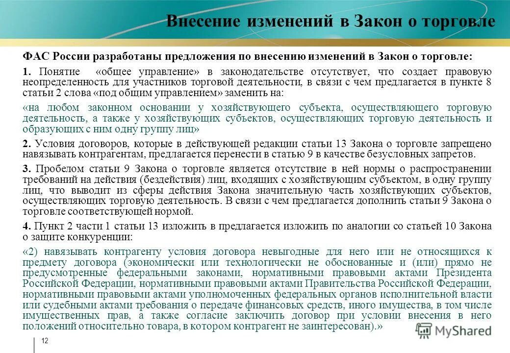 Внести изменения предложение. Внести изменения в пункт. Какие изменения следует внести в образование. Предложения по совершенствованию законодательства. Внести изменения в состав комиссии.