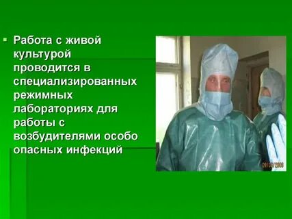 Возбудители особо опасных заболеваний