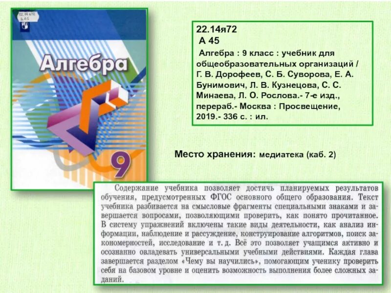 Г в дорофеев с б суворов. По алгебре 9 класс Дорофеев. Дорофеев г.в., Суворова с.б., Бунимович. Дорофеев Суворова Бунимович Алгебра 9 класс. 9 Класс Дорофеев, Суворова, Бунимович учебник ФГОС.