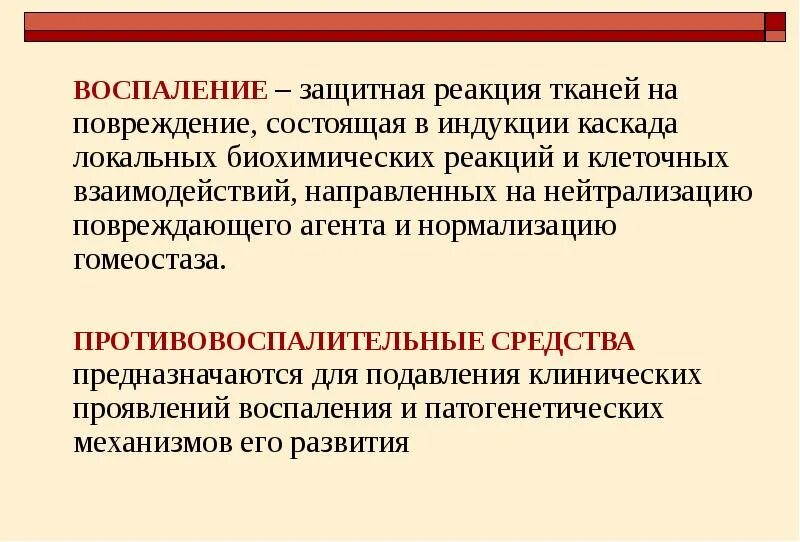 Биохимические реакции. Почему все биохимические реакции являются сложными. Воспаление защитная реакция. Тканевые реакции.