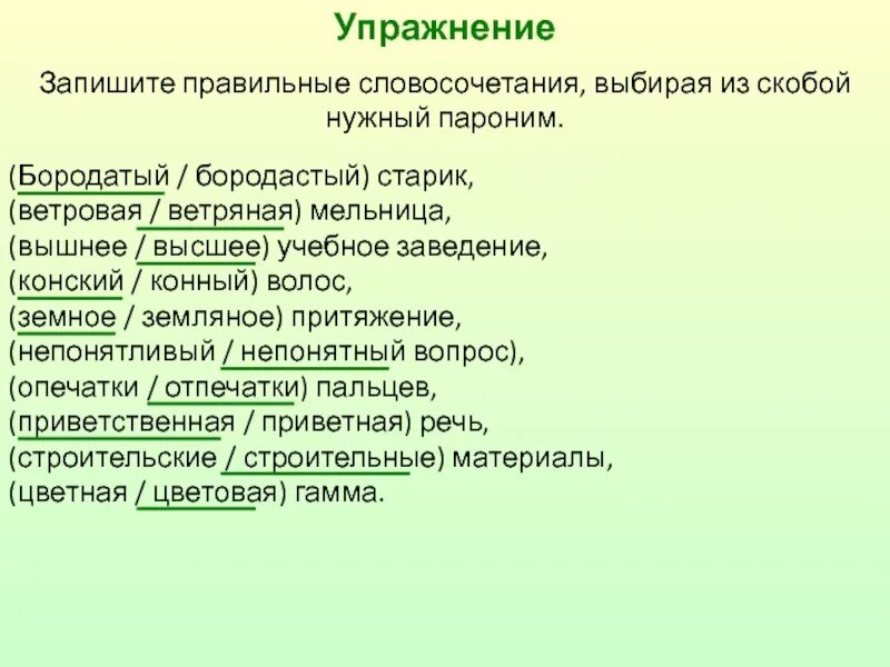 Словосочетания с паронимами. Паронимы. Словосочетание со словом конский. Бородастый и бородатый паронимы. Подбери правильный пароним