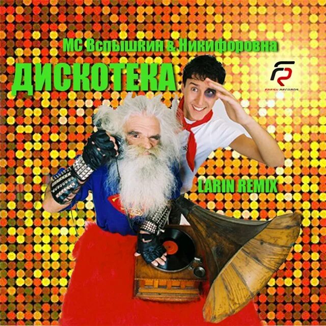 Mc вспышкин и никифоровна. Dj вспышкин и никифоровна. Дмитрий вспышкин. Mc вспышкин и никифоровна. Dj никифоровна.