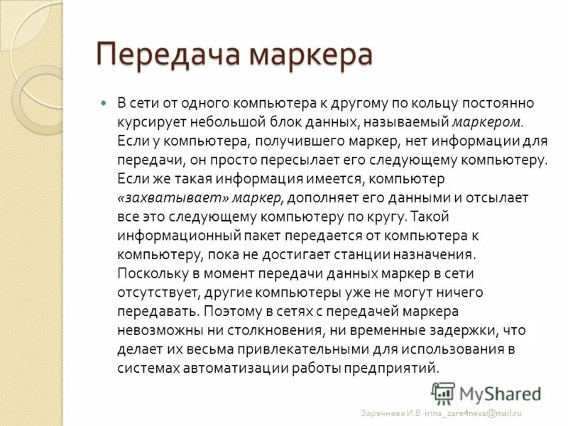 Передача маркера (token passing). Принцип передачи данных по сети. Кольцевая топология передача маркера. Передача маркера. Метод доступа с передачей маркера.