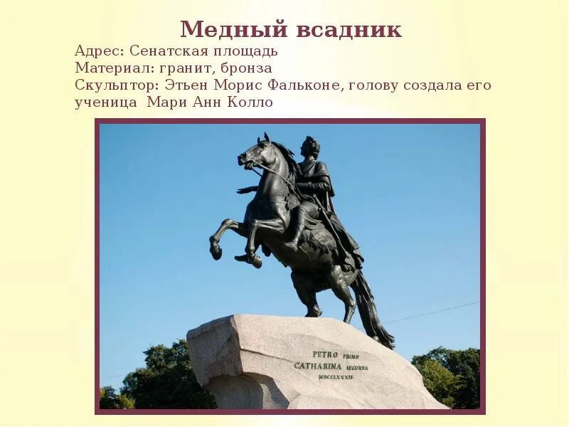 Памятник Петру Санкт-Петербурга 1 в Санкт-Петербурге. Медный всадник памятник в Санкт-Петербурге информация. Памятник Петру Петру 1 в Санкт Петербурге. Сообщение о памятнике Петру 1 в Санкт-Петербурге медный всадник.