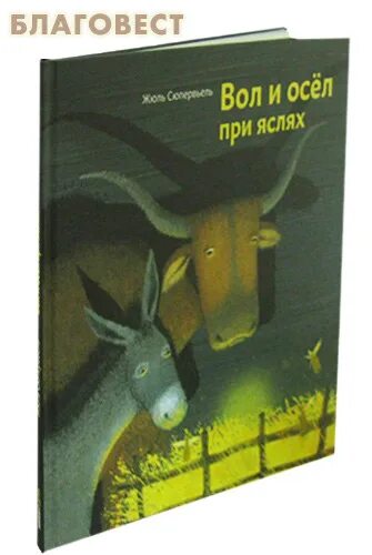 Вол и осел при яслях. Жюль сюпервьель вол и осел. вол и осёл при яслях. жюль сюпервьель книги. жюль сюпервьель вол и осел при яслях читать.