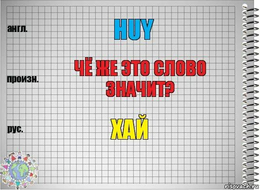 Перевести Hi. Хай что это значит. Hi перевод на русский. Авхуи. Что обозначает хай