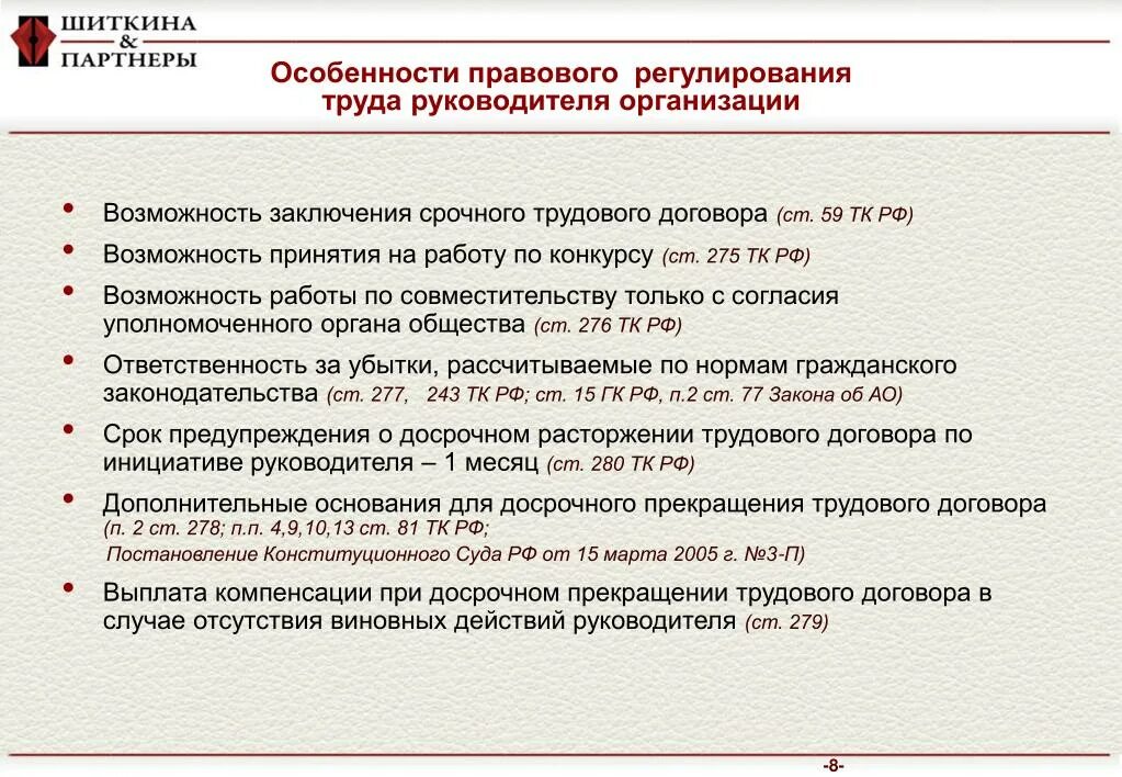 Трудовые действия директора. Особенности регулирования труда руководителя организации. Особенности правового регулирования. Особенности трудового договора с руководителем организации. Особенности правового регулирования труда руководителя организации.