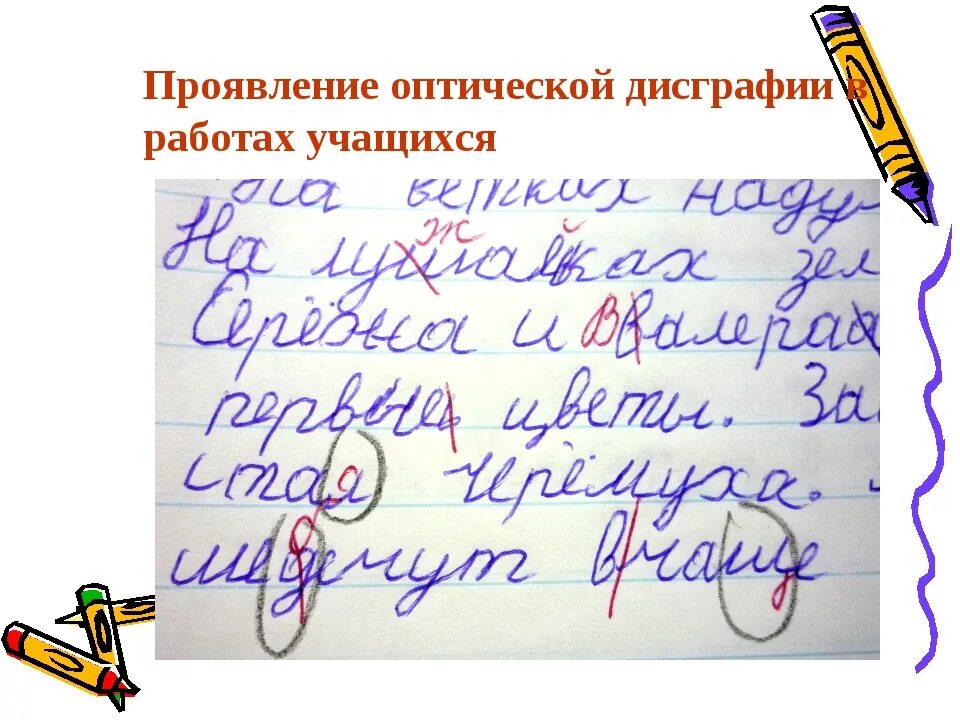 Дисграфия какие ошибки. Дисграфия. оптическая дисграфия. дисграфия на письме. ребенок с дисграфией.