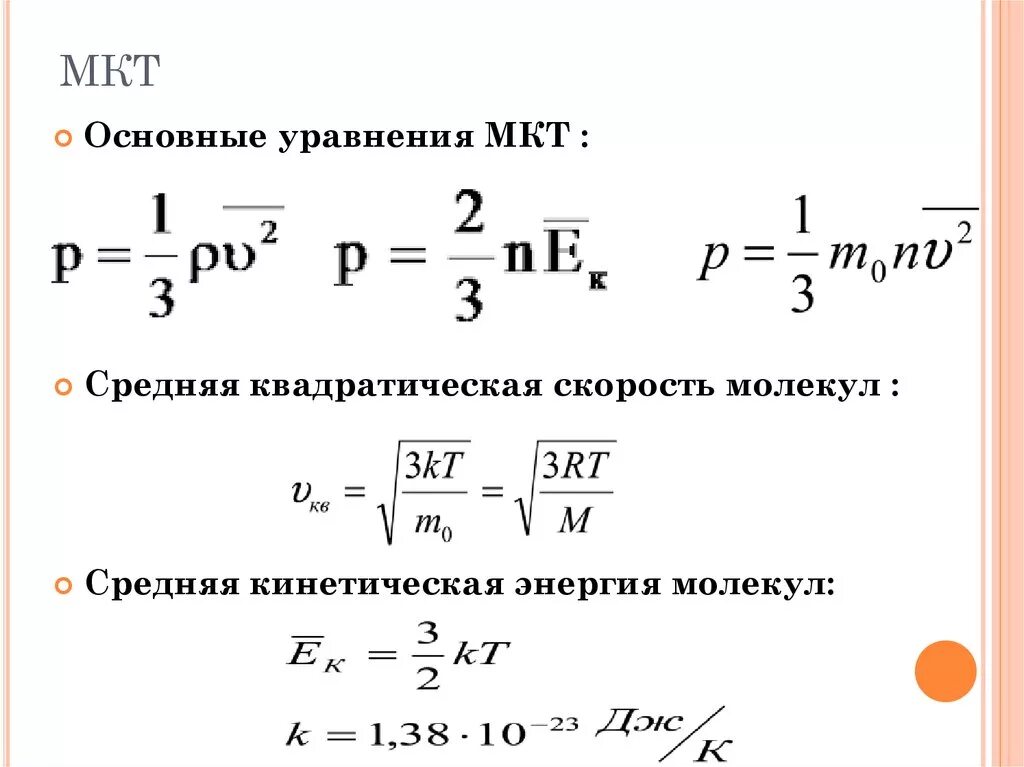 Среднеквадратичная скорость частицы. Основное уравнение молекулярно-кинетической теории газа формула. Молекулярно-кинетическая теория идеального газа основные формулы. Физика 10 основное уравнение молекулярно-кинетической. Средняя кинетическая энергия скорости молекул.