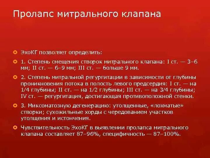 Что такое пролапс митрального клапана. ЭХОКГ пролапс митрального клапана 1 степени. Степени пролапса митрального клапана классификация. Проляпс митральногоклапана 1степени. Пляоракс митрального клапана 1 степени.